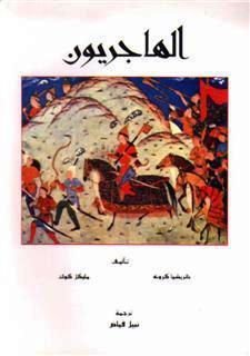 الهاجريون