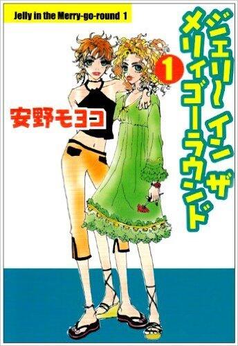 ジェリーインザメリィゴーラウンド 1