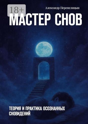 Мастер снов: Теория и практика осознанных сновидений