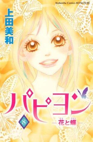 パピヨン－花と蝶－（８） パピヨン-花と蝶- (別冊フレンドコミックス)