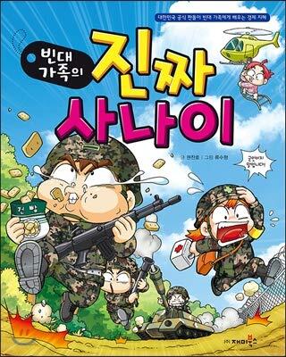 빈대 가족의 22: 진짜사나이