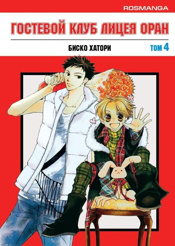 Гостевой клуб лицея Оран, том 4