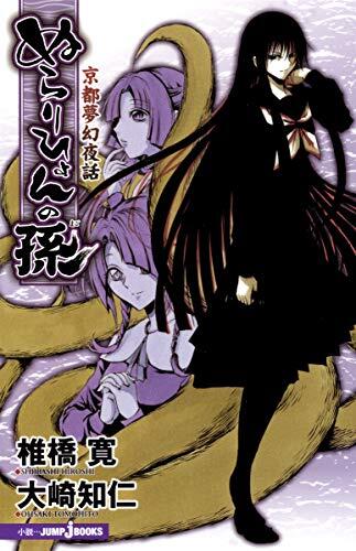 Nurarihyon No Mago: Kyōto Mugen Yawa