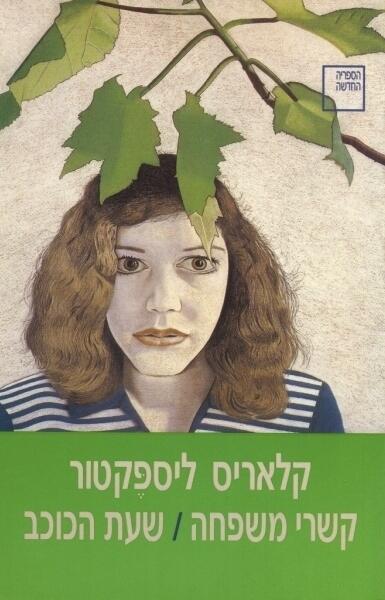 קשרי משפחה / שעת הכוכב