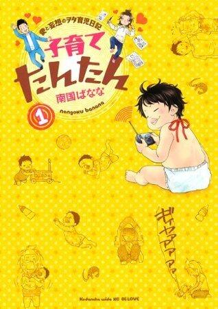 子育てたんたん（１） (BE・LOVEコミックス)