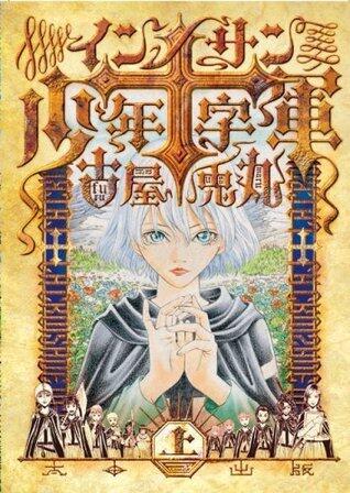 インノサン少年十字軍 / Innocents Shōnen Jūjigun