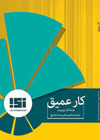 کار عمیق