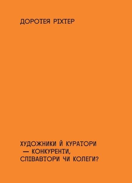 Художники й куратори — конкуренти, співавтори чи колеги?