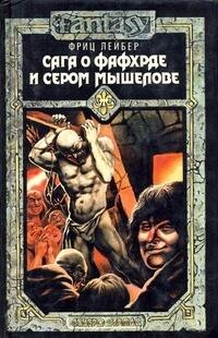 Сага о Фафхрде и Сером Мышелове. Том 2