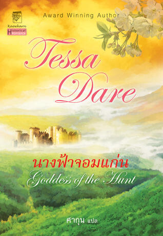 นางฟ้าจอมแก่น / Goddess of the Hunt