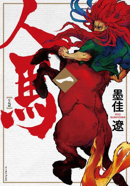 人馬 (1)