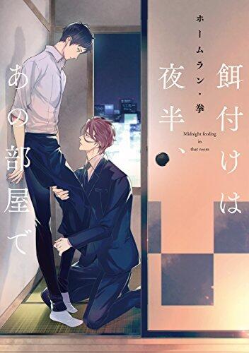 餌付けは夜半、あの部屋で [Ezuke wa Yahan, Ano Heya de]