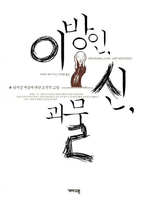 이방인, 신, 괴물