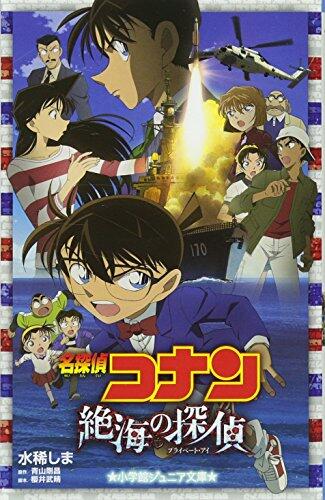 名探偵コナン 絶海の探偵