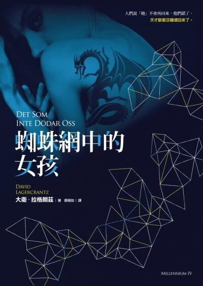 蜘蛛網中的女孩