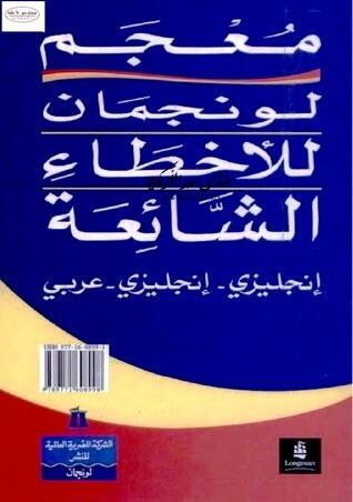 معجم لونجمان للأخطاء الشائعة في اللغة الانجليزية