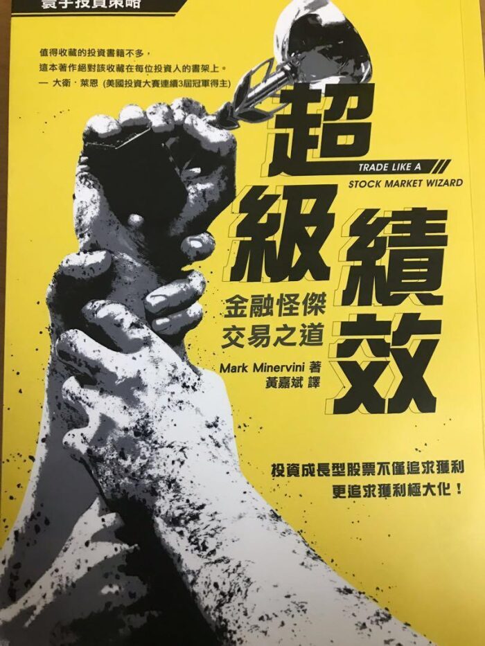 超級績效：金融怪傑交易之道