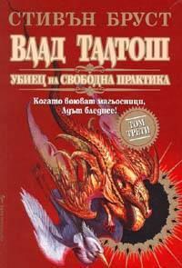 Влад Талтош: Убиец на свободна практика Кн.3