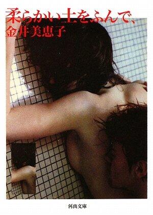 Stepping on the Soft Soil (Kawade Bunko, 2009)