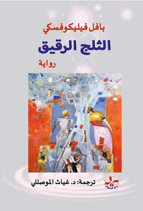 الثلج الرقيق