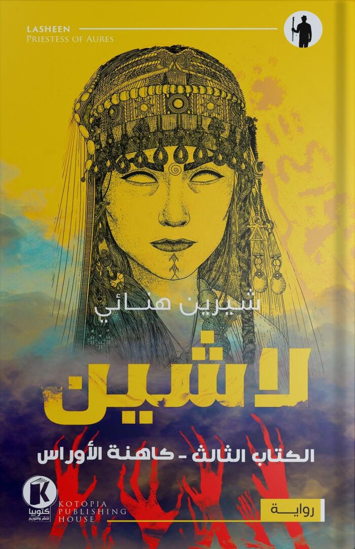لاشين: كاهنة الأوراس