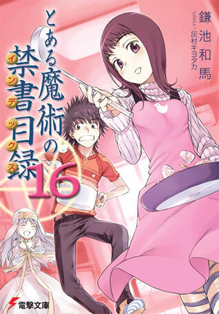 とある魔術の禁書目録 16