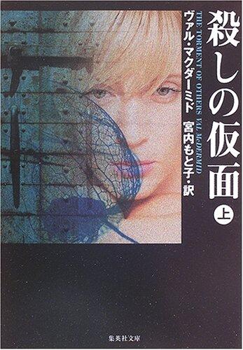 殺しの仮面〈上〉