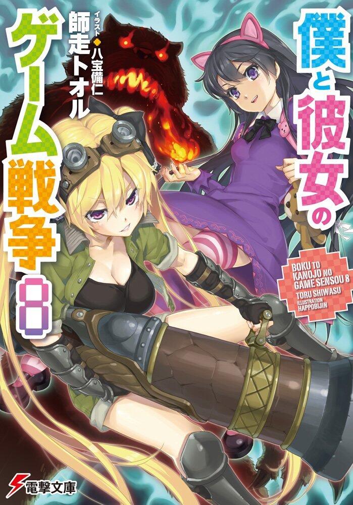 僕と彼女のゲーム戦争 8