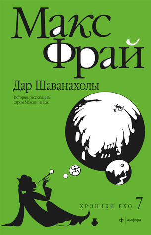 Дар Шаванахолы