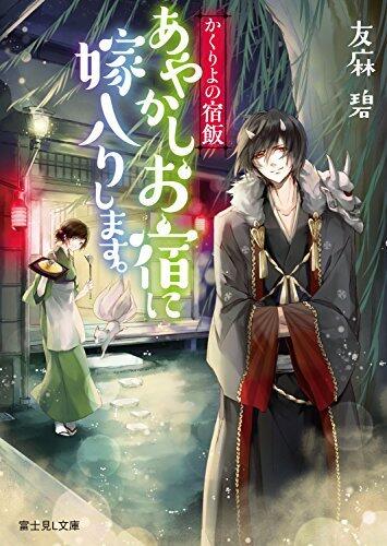 かくりよの宿飯 あやかしお宿に嫁入りします。 [Kakuriyo no Yadomeshi: Ayakashi Oyado ni Yomeiri shimasu.]