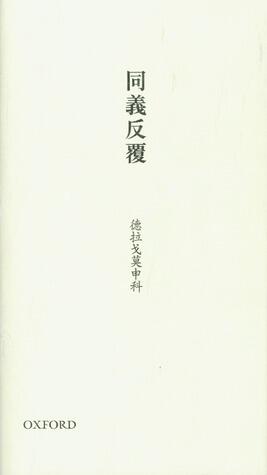 同義反覆 : 德拉戈莫申科詩選