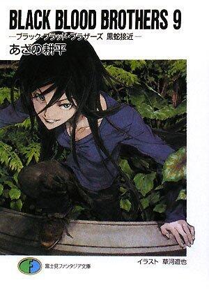 BLACK BLOOD BROTHERS 9 ブラック・ブラッド・ブラザーズ 黒蛇接近 [Burakku Buraddo Burazāzu Kurohebi Sekkin]