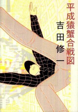 平成猿蟹合戦図