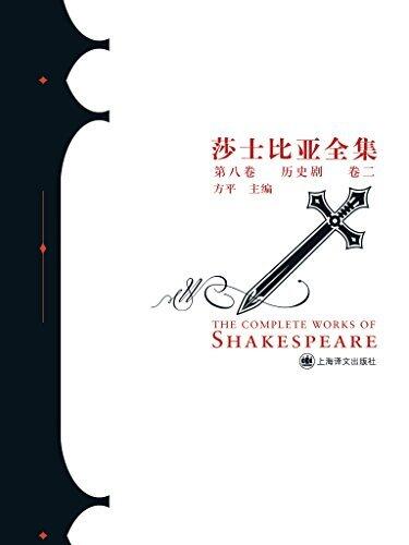 历史剧卷二 (莎士比亚全集)