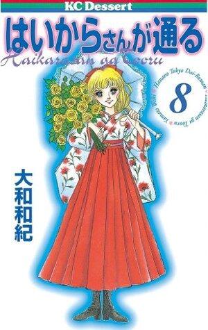 はいからさんが通る 8