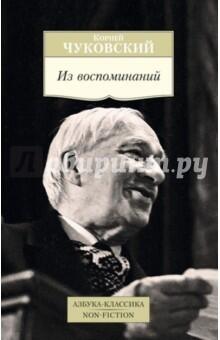 Из воспоминаний