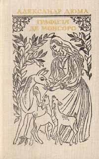 Графиня де Монсоро