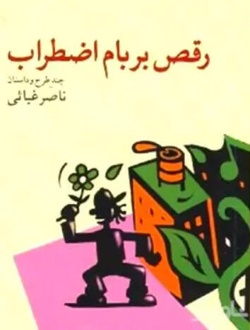 رقص بر بام اضطراب