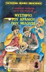 Το μυστήριο του κρανίου που μιλούσε
