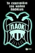 Το εγχειρίδιο του καλού ΠΑΟΚτσή