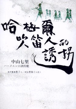 哈梅爾吹笛人的誘拐