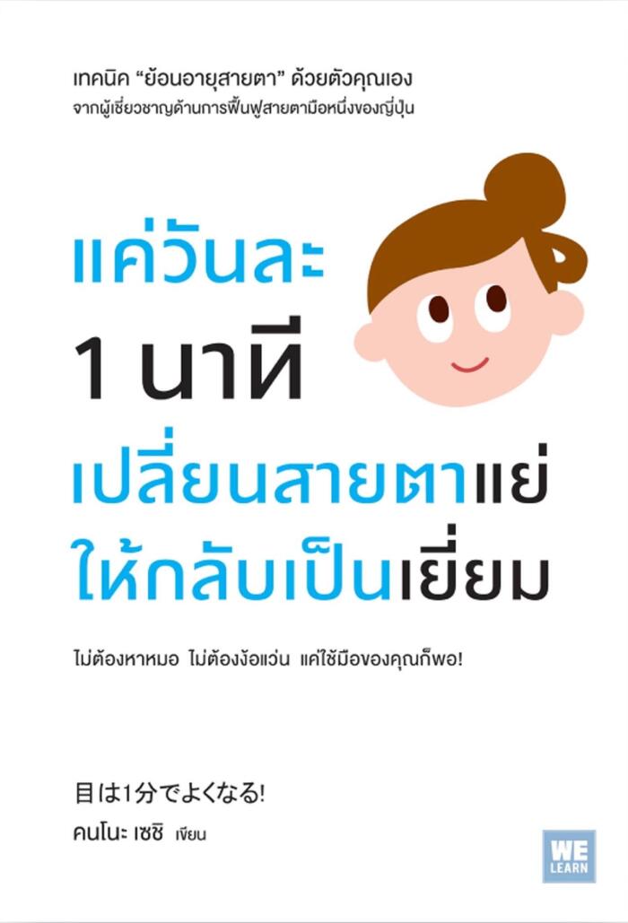 แค่วันละ 1 นาทีเปลี่ยนสายตาแย่ ให้กลับเป็นเยี่ยม