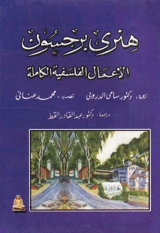 هنري برجسون: الأعمال الفلسفية الكاملة