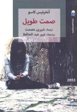 صمت طويل