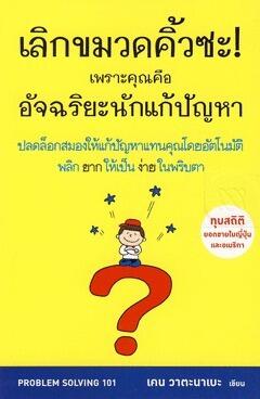 เลิกขมวดคิ้วซะ! เพราะคุณคือ อัจฉริยะนักแก้ปัญหา Problem Solving 101