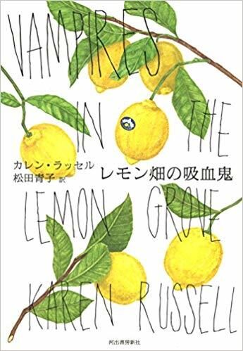 レモン畑の吸血鬼
