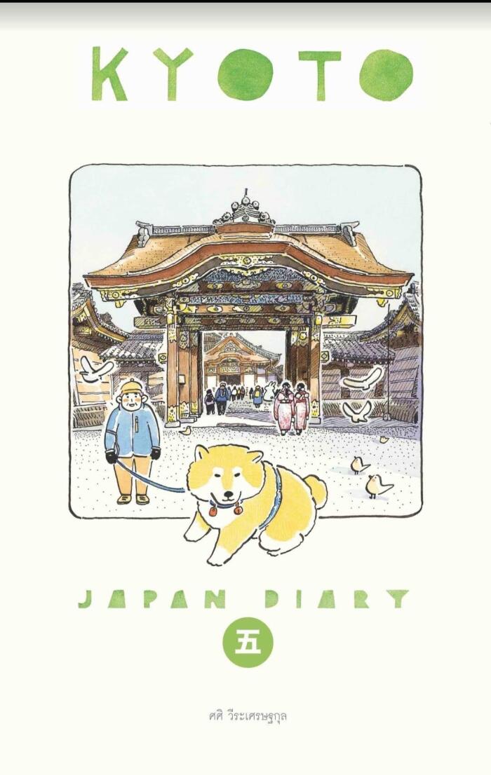 Sasi's Sketch book Japan Diary 5 KYOTO ศศิ สเก็ตซ์บุ๊ค เจแปนไดอารี่ 5