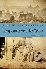 Στη Σκιά του Καϊρου