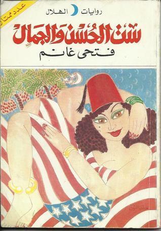 ست الحسن والجمال