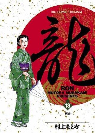 龍-RON-（ロン）（１３） (ビッグコミックス)